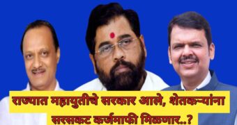 शेतकऱ्यांना आता महायुतीच्या सरकारमध्ये संपूर्ण कर्जमाफी मिळणार का ? हे नवीन अपडेट...?Farmer Loan Waiver