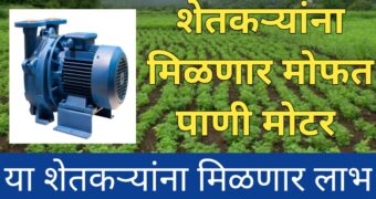 शेतकऱ्यांना मिळणार मोफत पाणी मोटर या शेतकऱ्यांना मिळणार लाभ get free water