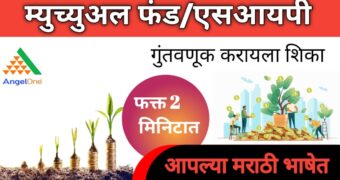 SIP investment:इन्व्हेस्टमेंट कशी सुरु करावी? How to start SIP using mobile app