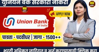 Union Bank of India Bharti 2024: युनियन बँक ऑफ इंडिया मध्ये १५००० जागासाठी भरती सुरू; इतरांना जॉब ची संधी....!