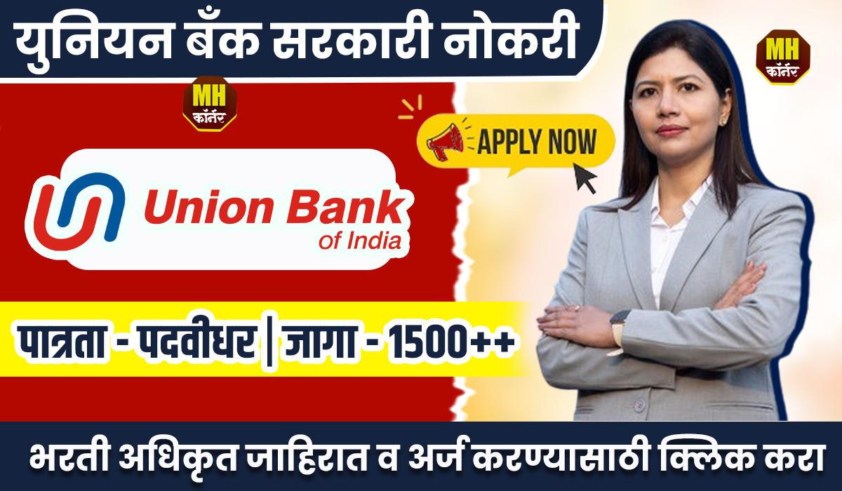 Union Bank of India Bharti 2024: युनियन बँक ऑफ इंडिया मध्ये १५००० जागासाठी भरती सुरू; इतरांना जॉब ची संधी....!