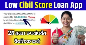 कमी सिबिल स्कोर वर ही मिळवा 25000 रुपये पर्सनल लोन| Low Cibil Score Loan App in Marathi