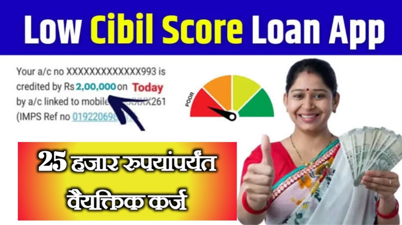 कमी सिबिल स्कोर वर ही मिळवा 25000 रुपये पर्सनल लोन| Low Cibil Score Loan App in Marathi