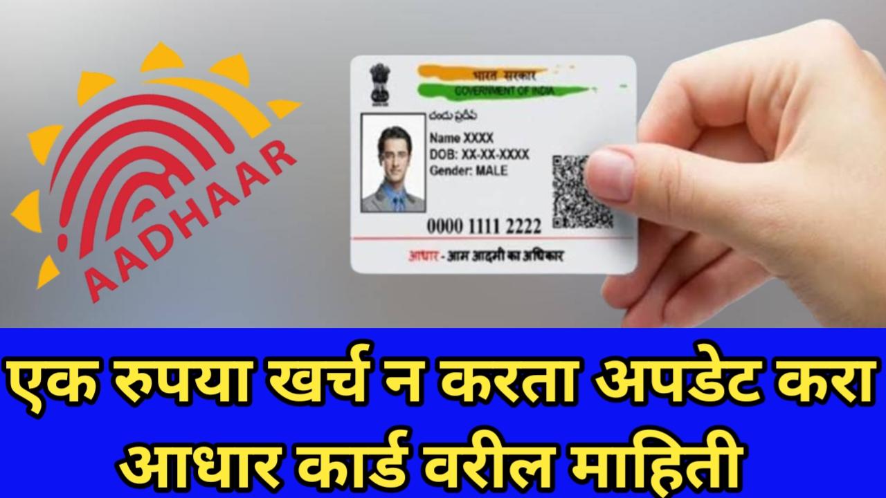 Aadhar card: आधार मध्ये मोफत अपडेट मिळण्यासाठी फक्त बारा दिवस उरले आहेत ताबडतोब मोफत सेवेचा लाभ घ्या.