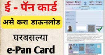 Download e-pan  card: आता घरबसल्या ई - पॅन कार्ड डाउनलोड करा