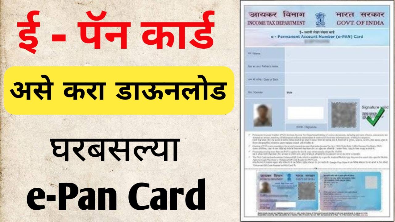 Download e-pan  card: आता घरबसल्या ई - पॅन कार्ड डाउनलोड करा