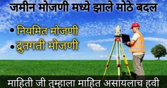 Land survey: जमीन मोजणी होणार आता जलद, सरकारकडून नवीन नियम लागू