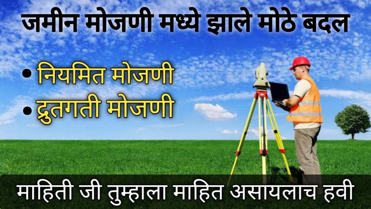 Land survey: जमीन मोजणी होणार आता जलद, सरकारकडून नवीन नियम लागू