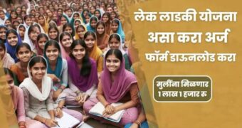 'लेक लाडकी' योजना: मुलींना मिळणार 1 लाख 1 हजार रुपयांचा लाभ | lek ladaki yojana Maharashtra