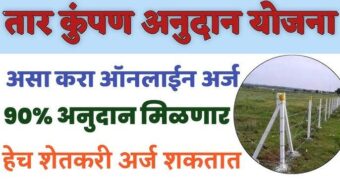 तार कुंपण अनुदान योजना 2025 : शेतीला तार कुंपणासाठी मिळणार 90 टक्के अनुदान