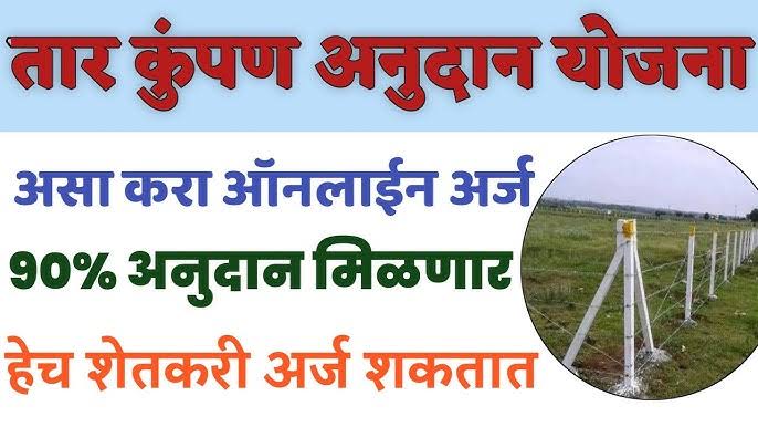 तार कुंपण अनुदान योजना 2025 : शेतीला तार कुंपणासाठी मिळणार 90 टक्के अनुदान