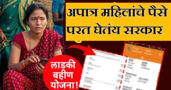 Ladki bahin Yojana: निकष डावलून लाभ घेतलेल्या लाडक्या बहिणींची रक्कम होणार सरकारजमा, अर्जाची होणार पडताळणी.