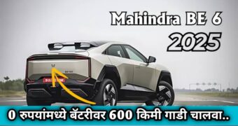 Mahindra SUV BE6: ही इलेक्ट्रिक कार 682 किमी रेंज साठी चार्ज होते फक्त 20 मिनिटांमध्ये, जाणून घ्या या कार विषयीची AtoZ माहिती..