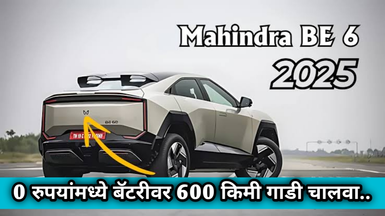 Mahindra SUV BE6: ही इलेक्ट्रिक कार 682 किमी रेंज साठी चार्ज होते फक्त 20 मिनिटांमध्ये, जाणून घ्या या कार विषयीची AtoZ माहिती..