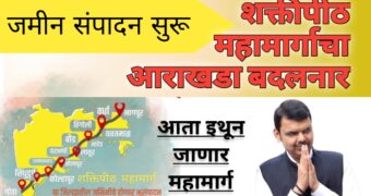 शक्तीपीठ महामार्गाचा आराखडा बदलण्यात येणार, आता कर्नाटकातील संकेश्वरमधून जाणार नवीन महामार्ग