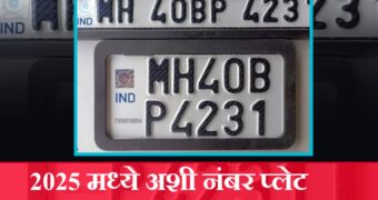 गाडीची नंबर प्लेट जर वेगळी असेल तर बसणार 10 हजार दंड | vehicles number plate hsrp.