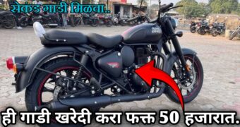 OLX वरून जुनी Royal Enfield Bullet 350cc खरेदी करा फक्त ₹50,000 मध्ये..