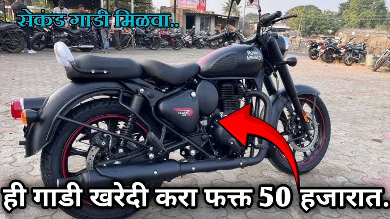 OLX वरून जुनी Royal Enfield Bullet 350cc खरेदी करा फक्त ₹50,000 मध्ये..