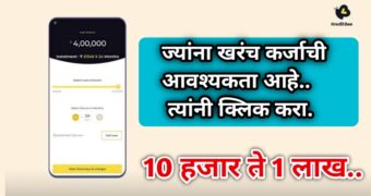 KreditBee App वरून 1 लाख रु पर्सनल लोन मिळवा...|KreditBee App Personal Loan of 1 Lakh