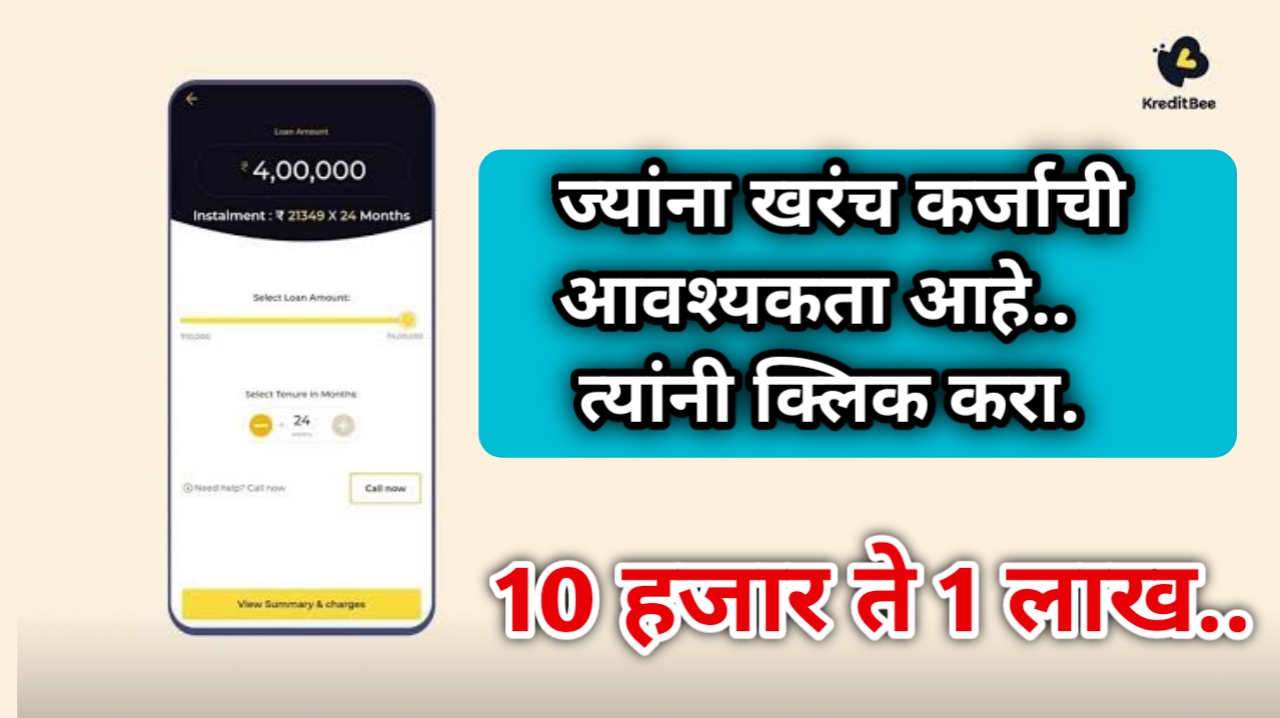 KreditBee App वरून 1 लाख रु पर्सनल लोन मिळवा...|KreditBee App Personal Loan of 1 Lakh