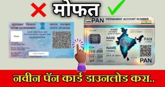 पॅन कार्ड 2.0 अंतर्गत मिळणार नवे, QR कोड असलेले पॅन कार्ड तेही अगदी मोफत! Pan card 2 download online