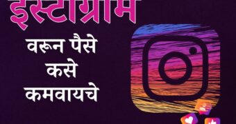 इंस्टाग्राम वरून पैसे कसे कमवायचे? पहा संपूर्ण माहिती..|How To Earn Money From Instragram