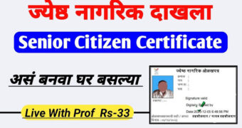 राज्य व केंद्र सरकारच्या योजनांचा लाभ घेण्यासाठी,असे बनवा जेष्ठ नागरिक कार्ड/सीनियर सिटीजन कार्ड.. पहा संपूर्ण माहिती!