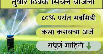 तुषार व ठिबक सिंचन योजनेअंतर्गत, राज्यातील शेतकऱ्यांना मिळणार 80% अनुदान.. जाणून घ्या या योजनेची संपूर्ण माहिती!