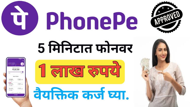 फोन पे ॲप मधून फक्त 10 मिनिटात 1 लाख रुपये पर्सनल लोन मिळवा |phonepay app personal loan.