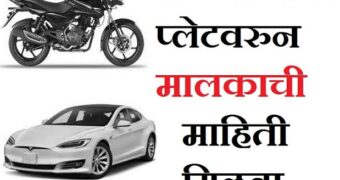 गाडीच्या नंबर वरून मालकाचे नाव कसे काढायचे | get owner details from vehicle number