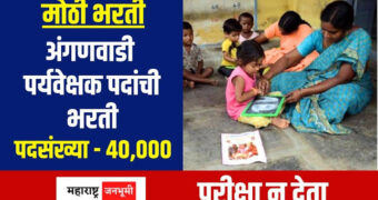 अंगणवाडी पर्यवेक्षक पदासाठी होणार तब्बल 40,000 पदांची भरती, सरकारी नोकरीची सुवर्णसंधी.. पहा संपूर्ण माहिती!