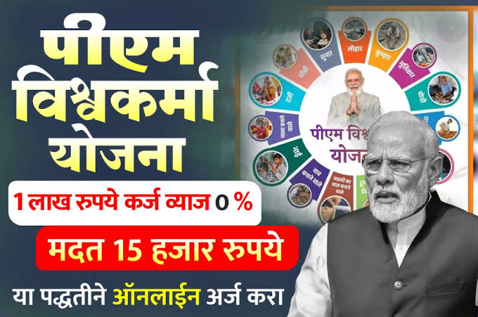 पीएम विश्वकर्मा योजना | खराब सिबिल स्कोर असेल तरीही मिळणार या योजनेअंतर्गत 3 लाख रुपयांपर्यंतचे कर्ज.. पहा संपूर्ण माहिती!