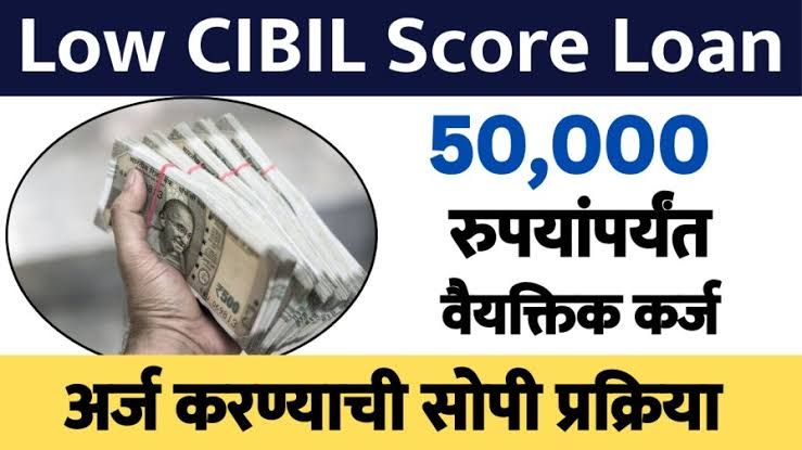 CIBIL SCORE शिवाय झटपट कर्ज मिळवा: शून्य सिबिल स्कोअरवरही तुम्हाला ₹50000 चा पर्सनल लोन मिळेल.