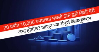 फक्त ₹10,000 मासिक SIP आणि 20 वर्षात मोठी संपत्ती! तुमच्या गुंतवणुकीचा संभाव्य परतावा किती? संपूर्ण हिशोब पहा.