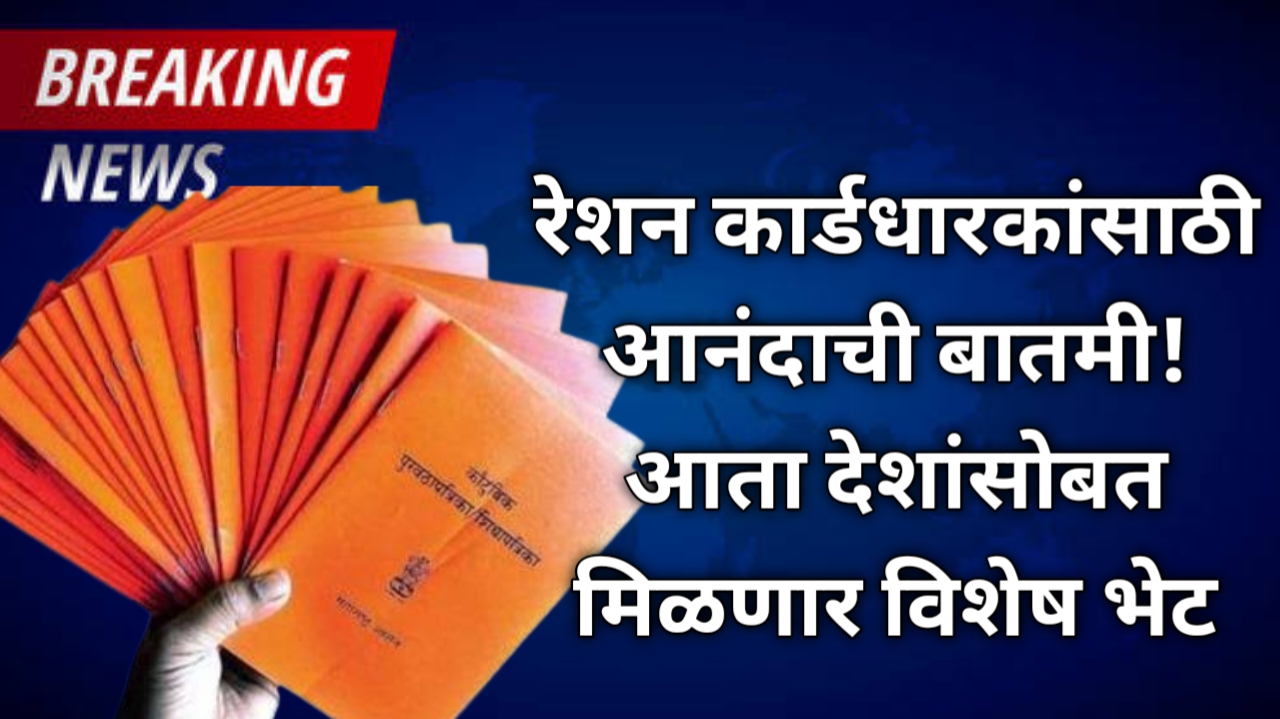 रेशन कार्ड धारकांसाठी मोठी आनंदाची बातमी! आता रेशन सोबत मिळणार खास भेटवस्तू.