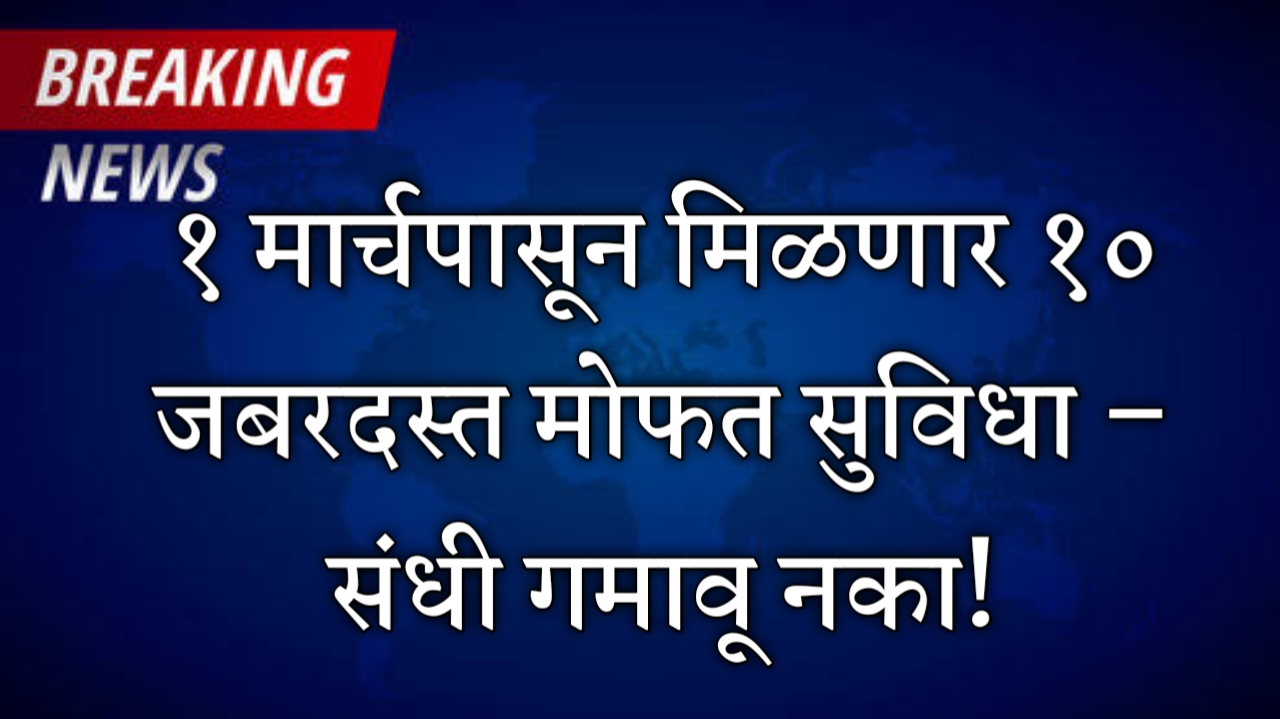 १ मार्चपासून १० मोफत सरकारी सुविधा सुरू – कर सवलत, आरोग्य विमा, डिजिटल सेवा आणि रोजगाराच्या संधींचा लाभ घ्या!<br>