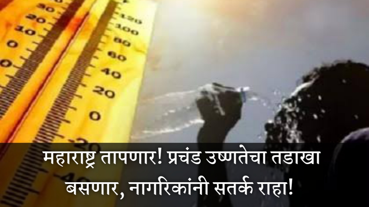 महाराष्ट्रात तापमान वाढत असून, नागरिकांना तीव्र उष्णतेचा तडाखा बसण्याची शक्यता आहे.<br>