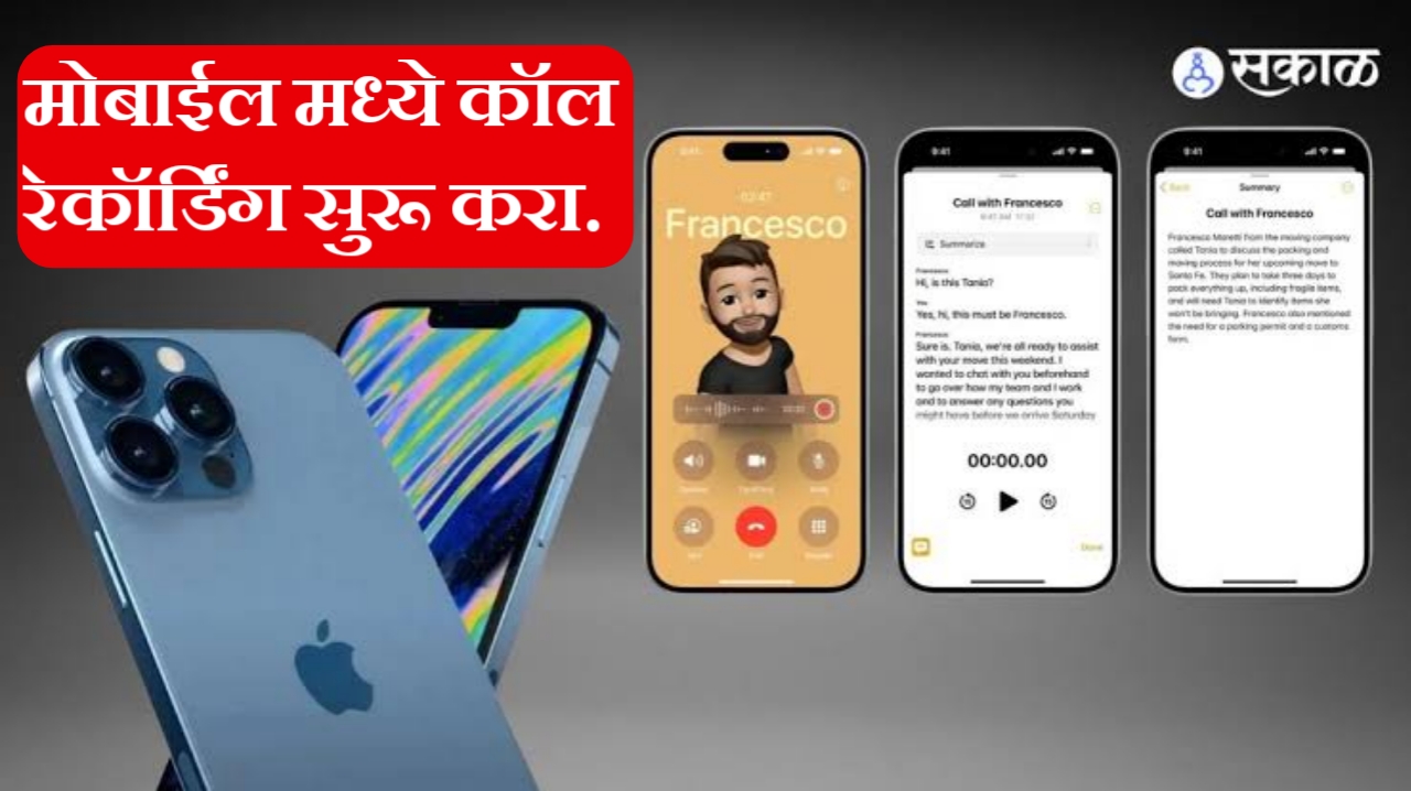 Call Recording App चा वापर करून एखादा महत्त्वाचा Call Record कसा करायचा? पहा संपूर्ण माहिती.!