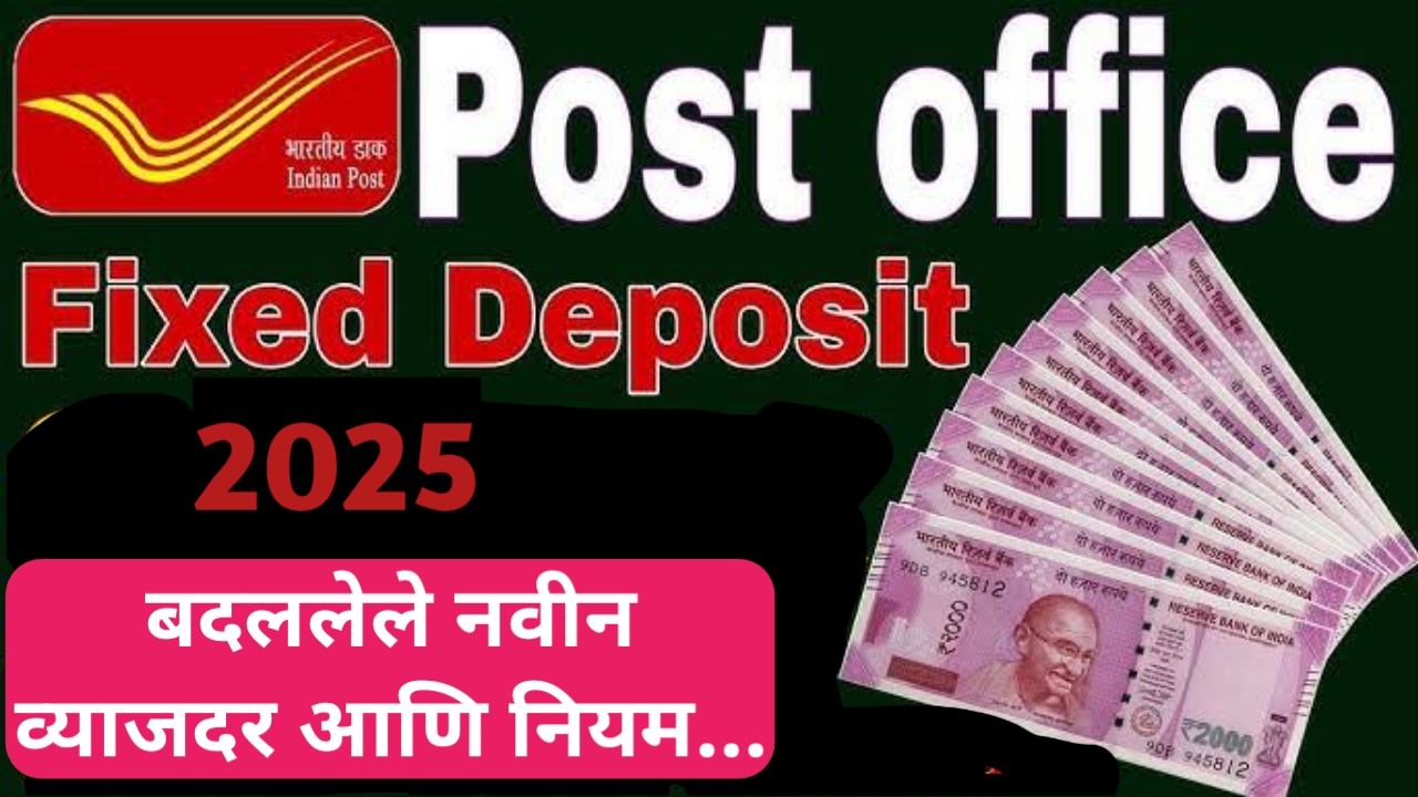 जाणून घ्या,Post Office FD 2025 चे नवीन व्याजदर आणि नियम..आता मिळणार तुम्हाला तुमच्या गुंतवणुकीवर अधिक परतावा.!