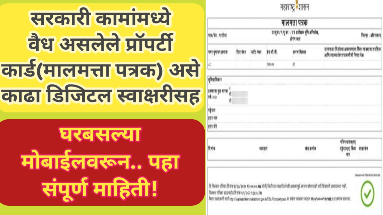 सरकारी कामांसाठी वैध असलेले प्रॉपर्टी कार्ड डिजिटल स्वाक्षरीसह असे काढा घरबसल्या मोबाईलवरून. Property card download online.