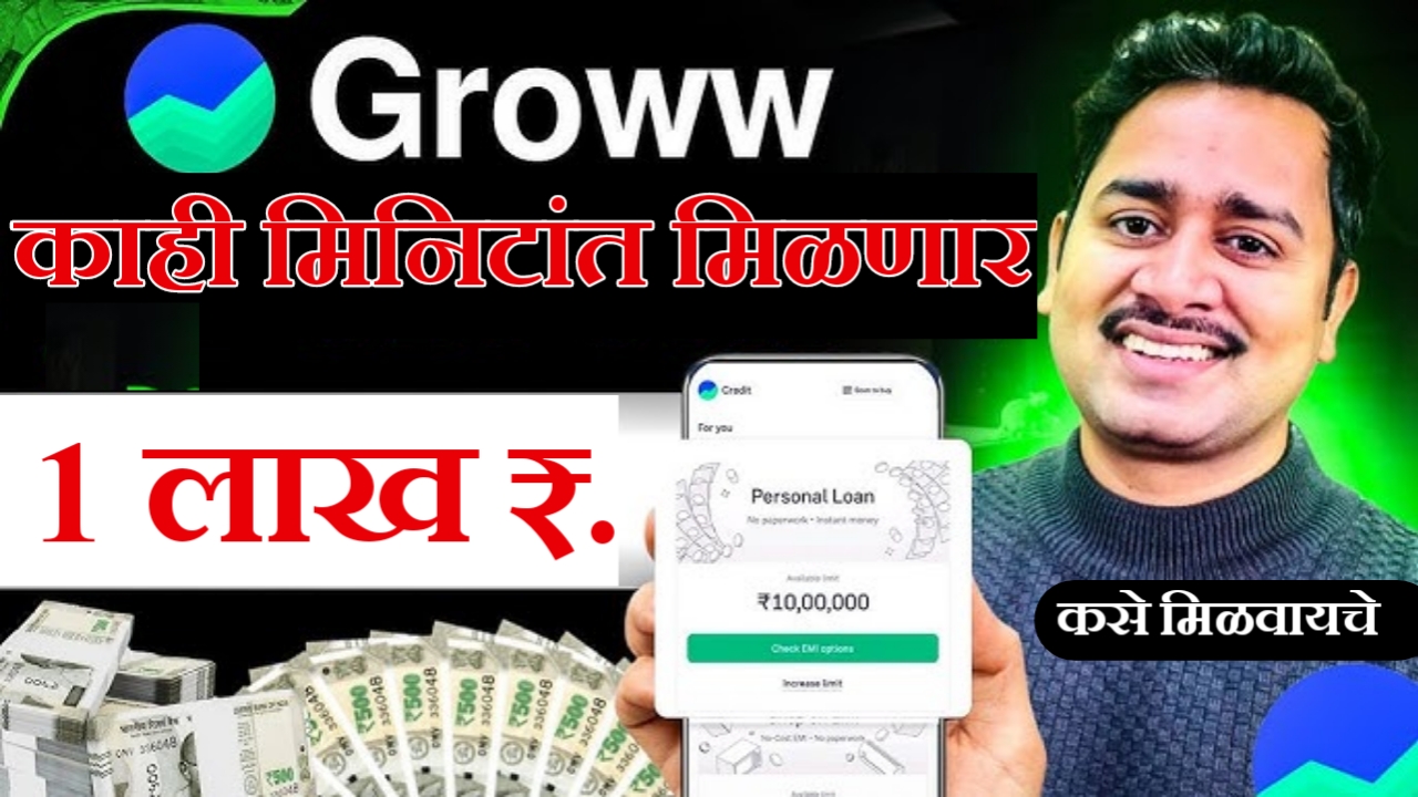 Groww Credit: Personal Loan App वरून वैयक्तिक कर्ज किंवा पर्सनल लोन कसे मिळवायचे? पहा संपूर्ण माहिती!