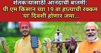 11 कोटी शेतकऱ्यांसाठी खुशखबर! PM Kisan चा 19वा हप्ता लवकरच ₹2000 घेऊन येईल, शेतकऱ्यांच्या खात्यात पैसे जमा होण्याची तारीख काय आहे ते जाणून घ्या!