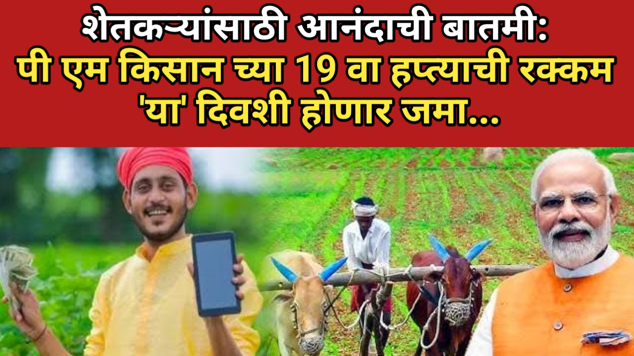 11 कोटी शेतकऱ्यांसाठी खुशखबर! PM Kisan चा 19वा हप्ता लवकरच ₹2000 घेऊन येईल, शेतकऱ्यांच्या खात्यात पैसे जमा होण्याची तारीख काय आहे ते जाणून घ्या!