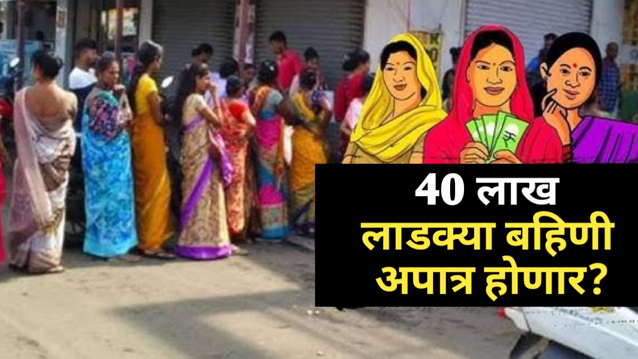 Ladki Bahin Yojana: लाडक्या बहिणींना आणखी एकदा धक्का! 40 लाख लाभार्थी 'या'मुळे ठरणार अपात्र