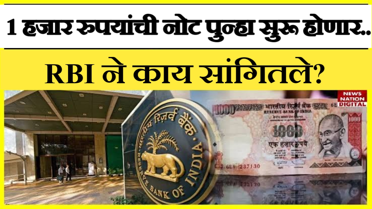 1000 रुपयांची नोट पुन्हा येणार का? जाणून घ्या नवे अपडेट | RBI new Update