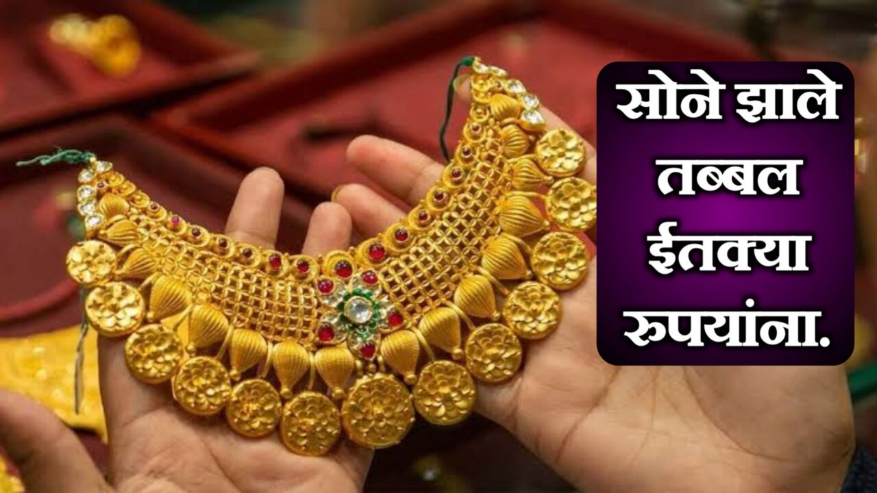 आजच्या सोन्याच्या किमतीत वाढ, जाणून घ्या तुमच्या शहरातील दर | Gold rate today