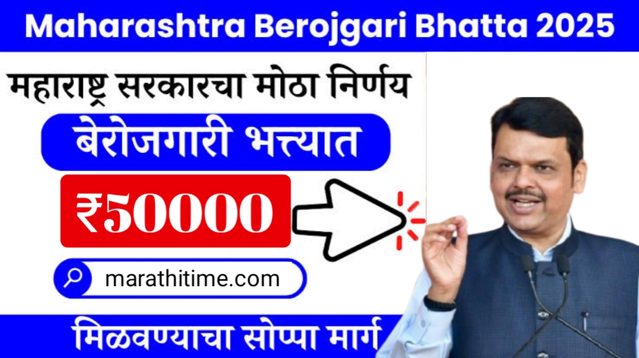 बेरोजगार तरुणांसाठी 50,000 रुपयांची मदत – अर्ज कसा कराल? | Cm berojgar bhatta yojana Maharashtra