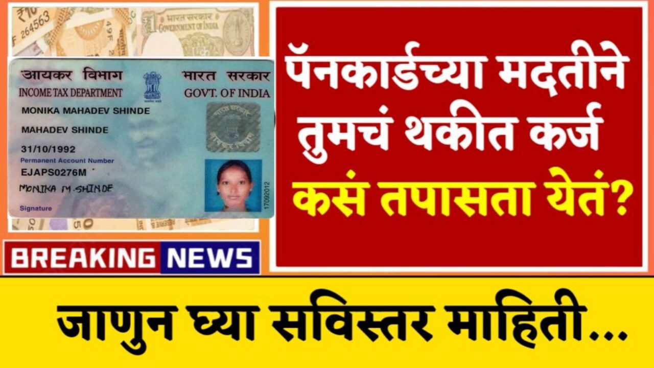 Overdue Debt : पॅन कार्डच्या मदतीने कर्जाची स्थिती कशी तपासाल? जाणून घ्या संपूर्ण माहिती!