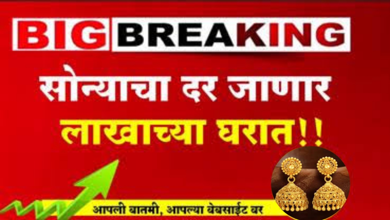 सोन्याचा दर उंचावण्याचे प्रमुख कारणे कोणती? लवकरच किंमत लाखाच्या पुढे जाईल का? जाणून घ्या सविस्तर