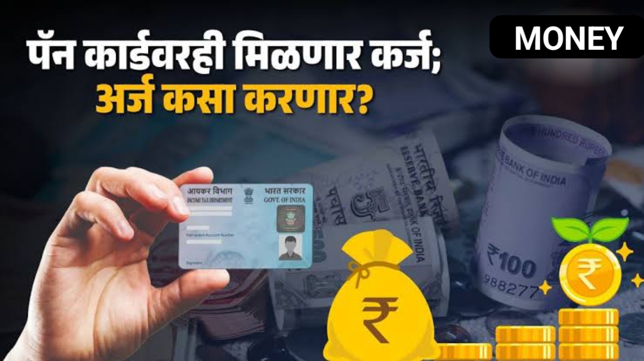 Pan Card Loan:फक्त पॅन कार्डवर मिळवा लाखोंचे कर्ज! या सोप्या पद्धतीने करा अर्ज